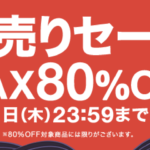 SHOPLIST.com by CROOZ(ショップリスト)初売りセールは最大80%OFF!そこから更に最大50%以上OFFにする方法!