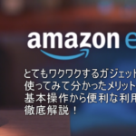 【2020年最新】Amazon Echo(アマゾンエコー)購入レビュー。使い方、最新シリーズEcho Showも合わせて徹底解説!