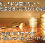 仮装通貨始めるのは今からでも大丈夫!おすすめの国内、海外の取引所5つをまとめて紹介!初心者向けに分かりやすく解説!