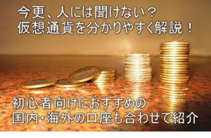 仮装通貨始めるのは今からでも大丈夫!おすすめの国内、海外の取引所5つをまとめて紹介!初心者向けに分かりやすく解説!