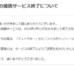 ソラチカルート2018年3月31日で終了!!今後の新しいルートは4つ!ドットマネー、PeX、ネットマイル、Gポイントからメトロポイントへの交換終了。