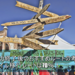 2018年最新!ANAマイルへの移行レート70%!JQカードセゾンルートについて解説!!ソラチカ終了後の有力候補の1つ。