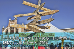 2018年最新!ANAマイルへの移行レート70%!JQカードセゾンルートについて解説!!ソラチカ終了後の有力候補の1つ。