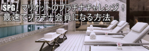 SPGとマリオットでプラチナ会員を目指す！プラチナチャレンジがおすすめ！！最短のホテル修行の方法と解説！