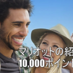 マリオット紹介キャンペーンがお得。5滞在で最大10,000PをGET！新規入会プログラムを徹底解説！SPGアメックス発行に合わせて申し込み！