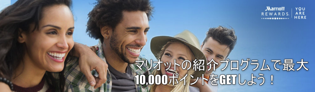 2023年1月最新!マリオット入会は紹介キャンペーンで最大10,000ポイント貰える!一番お得な新規入会方法を徹底解説!