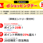 毎月20日はdショッピングデー!1月20日の今月はポイント25倍!dポイント利用でも25%還元!!