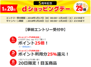 毎月20日はdショッピングデー！1月20日の今月はポイント25倍！dポイント利用でも25％還元！！