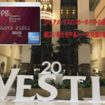 SPGアメックスがメインのクレジットカードの理由とは?スターポイントの価値について考察。ソラチカルート改悪で更に価値がUP!