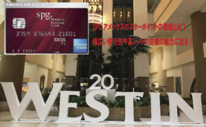 SPGアメックスがメインのクレジットカードの理由とは？スターポイントの価値について考察。ソラチカルート改悪で更に価値がUP！
