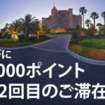 マリオット2018年1Q(1月~4月)のキャンペーン!1滞在事に最大3,000ポイント!上限は50,000ポイントまで!