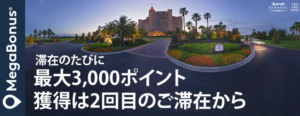 マリオット2018年1Q(1月~4月)のキャンペーン!1滞在事に最大3,000ポイント!上限は50,000ポイントまで!