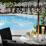 SPGアメックスの紹介キャンペーンで一番得する方法!最大74,000ポイントGETする3つのテクニックとは?