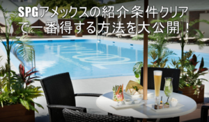 SPGアメックスの紹介キャンペーンで一番得する方法！最大74,000ポイントGETする3つのテクニックとは？
