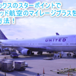 ユナイテッド航空のマイレージプラス(UAマイル)をお得に貯める方法!SPGアメックスで最大1.34倍で貯める!