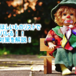 2020年5月最新!Amazonほしい物リストで友達のリストを保存する際に本名がバレる!!バレる理由と対策を解説!!