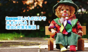 2020年5月最新!Amazonほしい物リストで友達のリストを保存する際に本名がバレる!!バレる理由と対策を解説!!