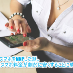 2018年10月最新!MNPならおとくケータイのキャンペーンがおすすめ!格安で乗り換えた体験談。毎月のスマホ料金たったの880円から!