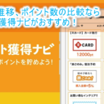 ポイントサイトの比較なら比較検索サイト「ポイント獲得ナビ」がおすすめ!過去のデータから比較、現在のおすすめまで幅広く網羅!陸マイラー必見サイト!