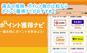 ポイントサイトの比較なら比較検索サイト「ポイント獲得ナビ」がおすすめ!過去のデータから比較、現在のおすすめまで幅広く網羅!陸マイラー必見サイト!
