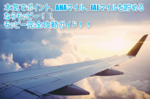 【2022年版】モッピーでマイル（ANA、JAL）を貯める方法の完全版！交換から本気で貯める人に向けて徹底解説！！
