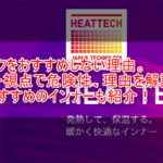 まだユニクロのヒートテックで消耗してるの?デザイナーの私がおすすめできない理由。危険性も解説。代替えのおすすめも紹介!