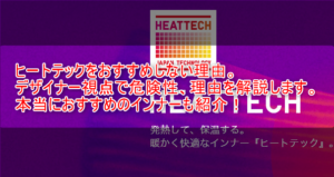 まだユニクロのヒートテックで消耗してるの?デザイナーの私がおすすめできない理由。危険性も解説。代替えのおすすめも紹介!