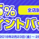 2018年2月23~25日!dデリバリー75%ポイントバックキャンペーン!無料でディナー(4000円利用で3000円相当~バック)!複雑な手順も分かりやすく解説!