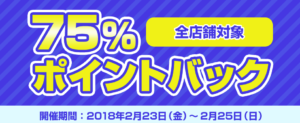 2018年2月23~25日!dデリバリー75%ポイントバックキャンペーン!無料でディナー(4000円利用で3000円相当~バック)!複雑な手順も分かりやすく解説!