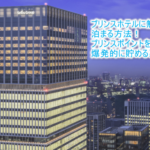 プリンスホテルに無料で宿泊する方法!プリンスポイントを活用した裏ワザテクニック!