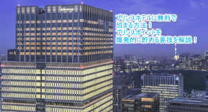 プリンスホテルに無料で宿泊する方法!プリンスポイントを活用した裏ワザテクニック!