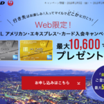 モッピーJAL アメリカン・エキスプレス・カードを新規発行で15,000P(15,000円相当)GET!JALキャンペーンは最大10,600マイルも貰える!