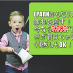 2018年4月16日最新!ECナビがNo1!EPARKからだリフレが最高額の6,000円相当!陸マイラーでリピート案件でマイルを貯めるならこれが本当におすすめ!!