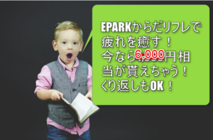 2018年4月16日最新！ECナビがNo1！EPARKからだリフレが最高額の6,000円相当！陸マイラーでリピート案件でマイルを貯めるならこれが本当におすすめ！！