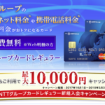 NTTグループカード新規発行で最大20,000円相当をGET！ドコモ、フレッツ、出光を利用している方は超お得なキャッシュバック！！メリットを徹底解説！