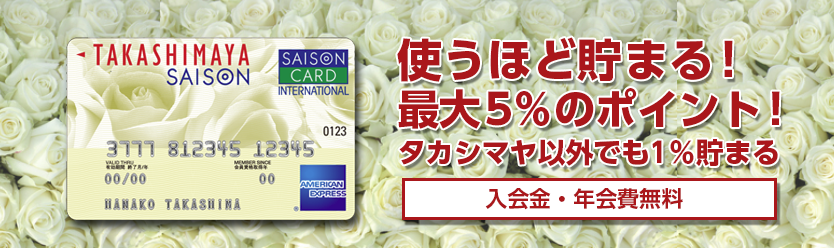 高島屋(タカシマヤ)ユーザー必見!タカシマヤセゾンカードの発行利用で10,000円が貰える!過去最高額!ポイントも最大5%貯まるおすすめのクレジットカード!
