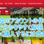 イベリア航空(IB)アカウントの作成方法!登録までをわかりやすく解説!Aviosをお得に貯めるには必須!