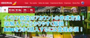 イベリア航空(IB)アカウントの作成方法!登録までをわかりやすく解説!Aviosをお得に貯めるには必須!