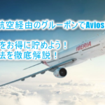 2019年最新!イベリア航空からグルーポンでAviosの購入方法のまとめ!買い方、使い方、注意事項まで徹底解説!