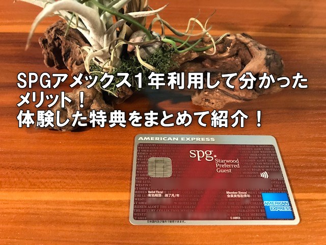 やっぱりSPG amex（アメックス）は陸マイラーおすすめのクレジットカード！１年間利用して実際に受けた特典メリットをまとめて紹介！