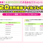 春の「すぐたま」入会キャンペーンが強烈！新規入会でサービス利用で最大20,000mile（1万円相当）が誰でも貰える！！