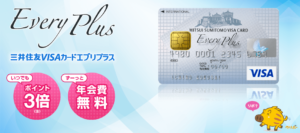 年会費無料クレジットカード「三井住友カードエブリプラス」は最初の１枚におすすめ！ポイントは常時3倍で高還元！今なら最大21,300円が貰える！