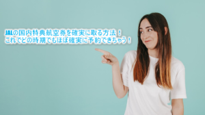 JALの特典航空券を限りなく確実に予約する方法!効率的な裏ワザを紹介!【ルール変更に伴い現在は不可】