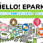 「EPARKからだリフレ」整体、整骨院の予約サイト!超お得なキャンペーンでキャッシュバックを貰う!評判と体験談!