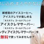 ネスカフェのアイスクレマコーヒーが高騰中!12,000円分をGET!いつもと違うアイスコーヒーがほしい方必見!