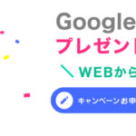 緊急アップ!スマートスピーカー「Google Home Mini」グーグルホームミニが無料でもらえて、更に5,200円まで貰える!!