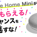 2018年4月22日復活!スマートスピーカー「Google Home Mini」グーグルホームミニを無料で貰って更に5000円までGETできる裏技!