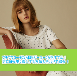 プチプラコーデならGU(ジーユー)がおすすめ!!更に今なら10%OFFにする裏技を大公開!!2018年の春夏のトレンドも合わせて紹介するよ!