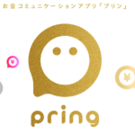 急げ!お金のやり取りアプリのpring(プリン)!今なら登録だけで600円貰える~!登録の方法を解説するよ。