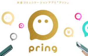 急げ!お金のやり取りアプリのpring(プリン)!今なら登録だけで600円貰える~!登録の方法を解説するよ。